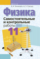 

Сборник контрольных работ Аверсэв, Физика. 11 класс. Самостоятельные и контрольные работы