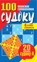 

Книга Попурри, Судоку: сто японских головоломок 4 уровня сложности