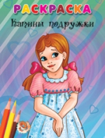 

Раскраска, Катины подружки