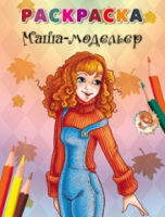 

Раскраска, Маша-модельер