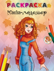 Изображение товара Раскраска Попурри Маша-модельер