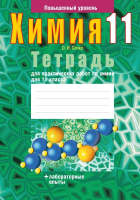 

Рабочая тетрадь Аверсэв, Химия. 11 класс. Для практических работ