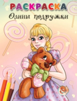 

Раскраска, Олины подружки