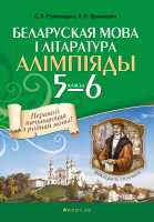 

Сборник контрольных работ Аверсэв, Беларуская мова і літаратура. Алімпіяды. 5-6 класс
