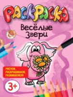 

Раскраска, Веселые звери