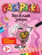 Раскраска Попурри Веселые звери - 