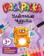 Раскраска Попурри Улетные чудики - 
