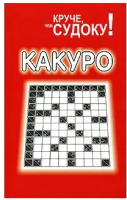 

Книга, Какуро