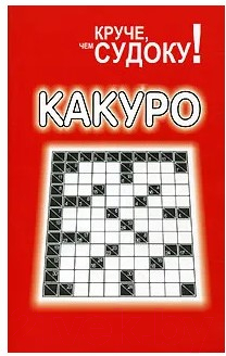 Изображение товара Книга Попурри Какуро