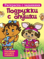 Раскраска Попурри Подружки с опушки - 