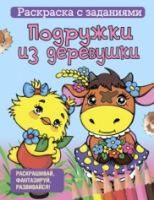Раскраска Попурри Подружки из деревушки -