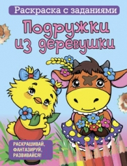 Изображение товара Раскраска Попурри Подружки из деревушки