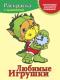 Миниатюра изображения товара Раскраска Попурри Любимые игрушки