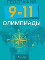 Учебное пособие Аверсэв География. 9-11 кл. Олимпиады (Курлович Д.М.) - 