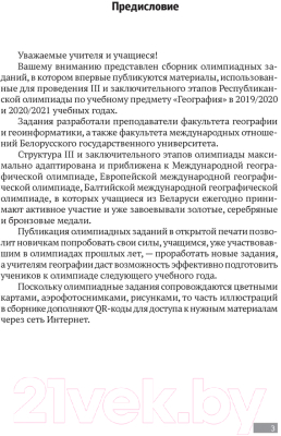 Учебное пособие Аверсэв География. 9-11 кл. Олимпиады (Курлович Д.М.)