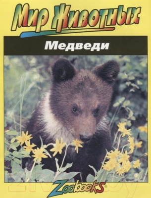 Изображение товара Энциклопедия Попурри Медведи (Вексо Д.)