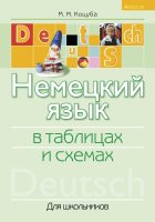 

Учебное пособие Аверсэв, Немецкий язык в таблицах и схемах
