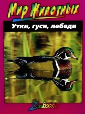 Изображение товара Энциклопедия Попурри Утки, гуси, лебеди (Вексо Д.)