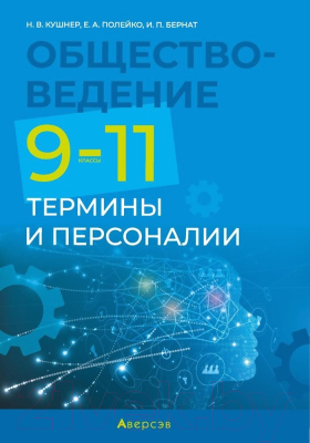 Учебное пособие Аверсэв Обществоведение. 9-11 кл. Термины и персоналии (Кушнер Н.В.)