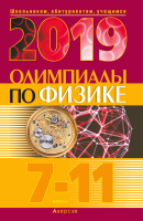 

Учебное пособие Аверсэв, Физика. 7-11 кл. Олимпиады / матер 2019г