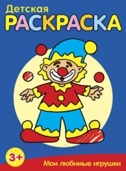 Изображение товара Раскраска Попурри Мои любимые игрушки