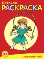 

Раскраска, Мир вокруг тебя
