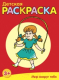 Миниатюра изображения товара Раскраска Попурри Мир вокруг тебя