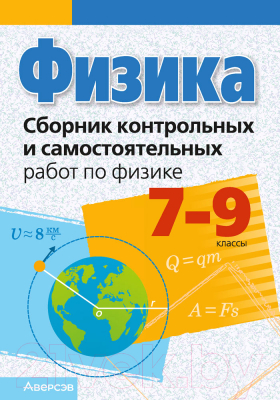 Изображение товара Сборник контрольных работ Аверсэв Физика. 7-9 класс. Сборник контрольных и самостоятельных работ (Исаченкова Л.А. и др.)