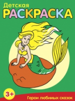 

Раскраска Попурри, Герои любимых сказок