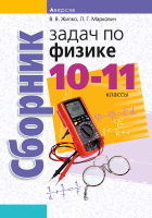 

Учебное пособие Аверсэв, Физика. 10-11 кл. Сборник задач