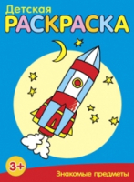 

Раскраска, Знакомые предметы