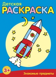 Изображение товара Раскраска Попурри Знакомые предметы