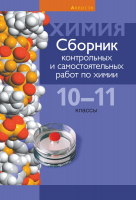 

Учебное пособие Аверсэв, Химия. 10-11 кл. Сборник контр и самост работ
