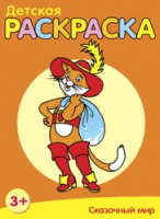 

Раскраска, Сказочный мир