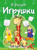 

Раскраска, Игрушки