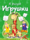 Миниатюра изображения товара Раскраска Попурри Игрушки (Бегоза М.С.)