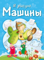 

Раскраска, Машины