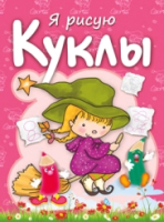 

Раскраска, Куклы
