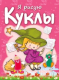 Миниатюра изображения товара Раскраска Попурри Куклы (Бегоза М.С.)