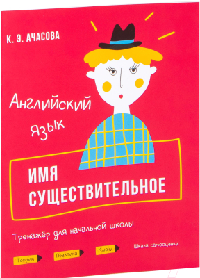 Изображение товара Учебное пособие Попурри Английский язык. Имя существительное (Ачасова К.Э.)