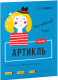 Учебное пособие Попурри Английский язык. Артикль. 3-4 классы (Ачасова К.Э.) - 