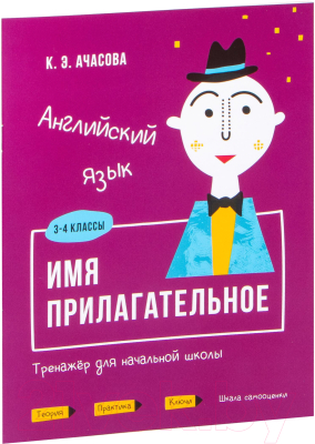 Изображение товара Учебное пособие Попурри Английский язык. Имя прилагательное. 3-4 классы (Ачасова К.)