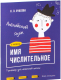 Учебное пособие Попурри Английский язык. Имя числительное. 3-4 классы (Ачасова К.Э.) - 