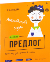 Учебное пособие Попурри Английский язык. Предлог. 3-4 классы (Ачасова К.Э.) - 