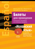 

Билеты Аверсэв, Экзамены. Испанский язык. Билеты