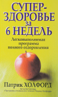 

Книга Попурри, Суперздоровье за 6 недель
