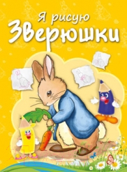 Изображение товара Раскраска Попурри Зверюшки (Бегоза М.С.)