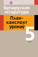 

План-конспект уроков Аверсэв, Беларуская літаратура. 5 клас.