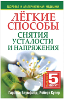 

Книга, Легкие способы снятия усталости и напряжения