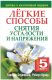 Книга Попурри Легкие способы снятия усталости и напряжения (Блумфилд Г., Купер Р.) - 